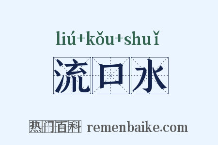流口水是什么意思的图片